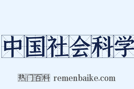 中国社会科学是什么意思的图片